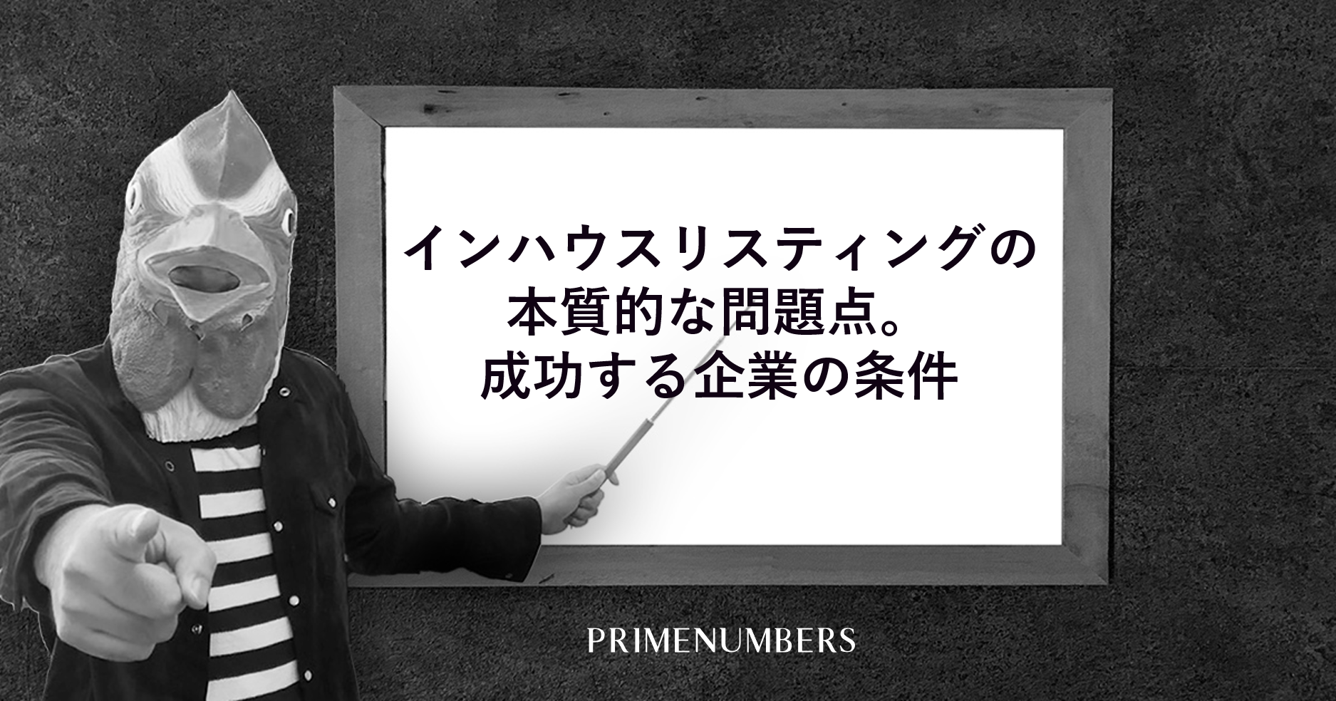 インハウスリスティングの本質的な問題点 成功する企業の条件 リスティング広告戦略運用代理店 プライムナンバーズ株式会社 東京