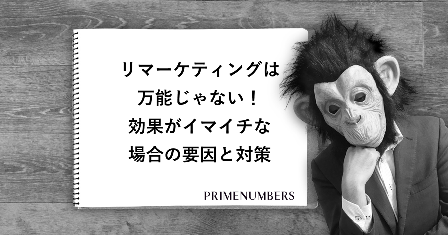 リマーケティングは万能じゃない 効果がイマイチな場合の要因と対策 プライムナンバーズ株式会社