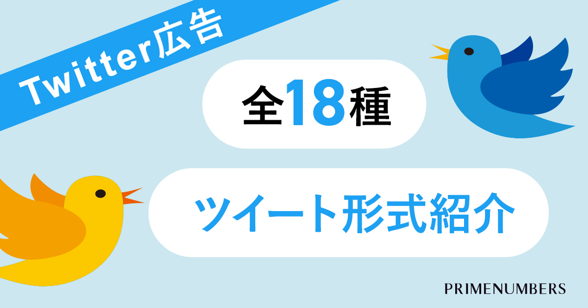 保存版 Twitter広告で設定できるツイート形式一覧 リスティング広告戦略運用代理店 プライムナンバーズ株式会社 東京