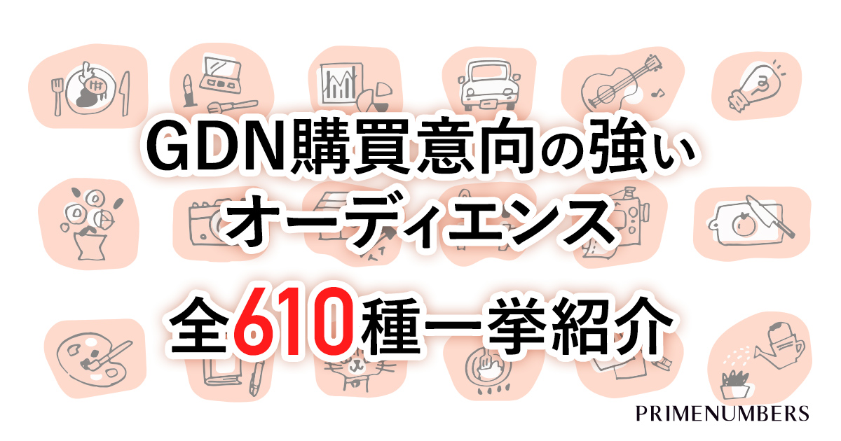 Gdn購買意向の強いオーディエンス 全610個のターゲティング一挙紹介 リスティング広告戦略運用代理店 プライムナンバーズ株式会社 東京