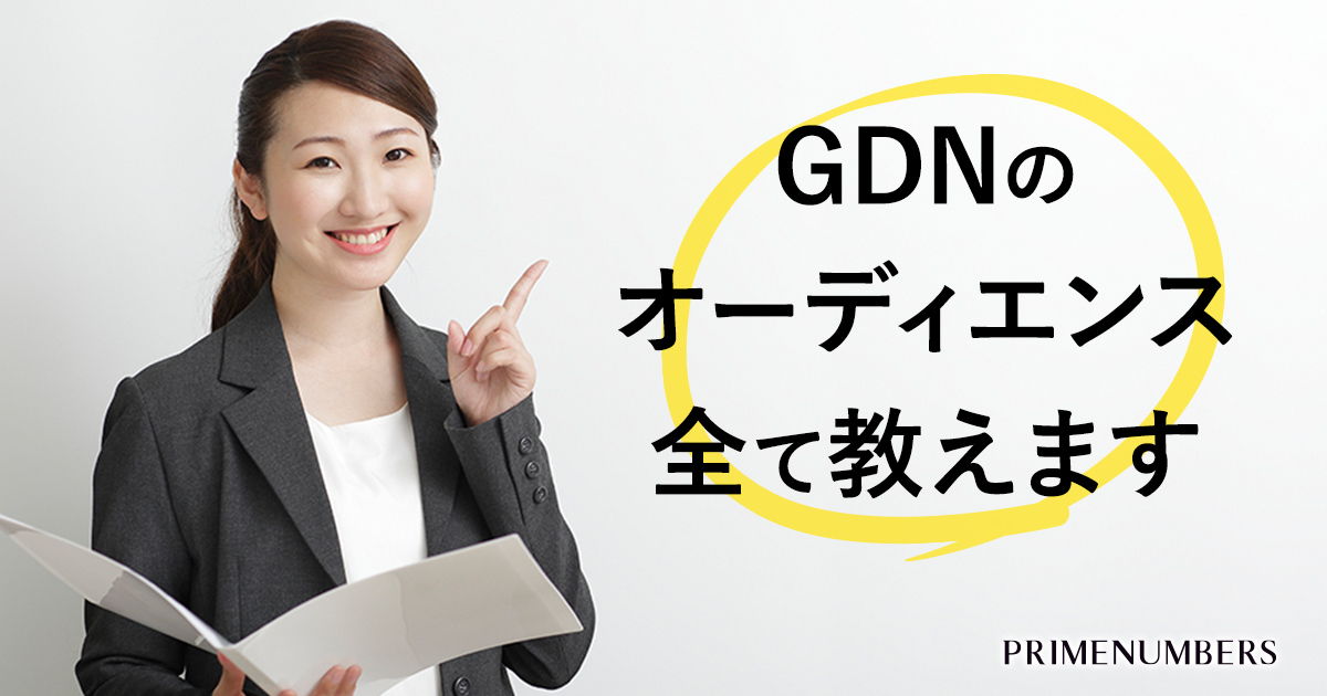 一挙紹介 ｇｄｎで設定できるオーディエンス一覧 プライムナンバーズ株式会社