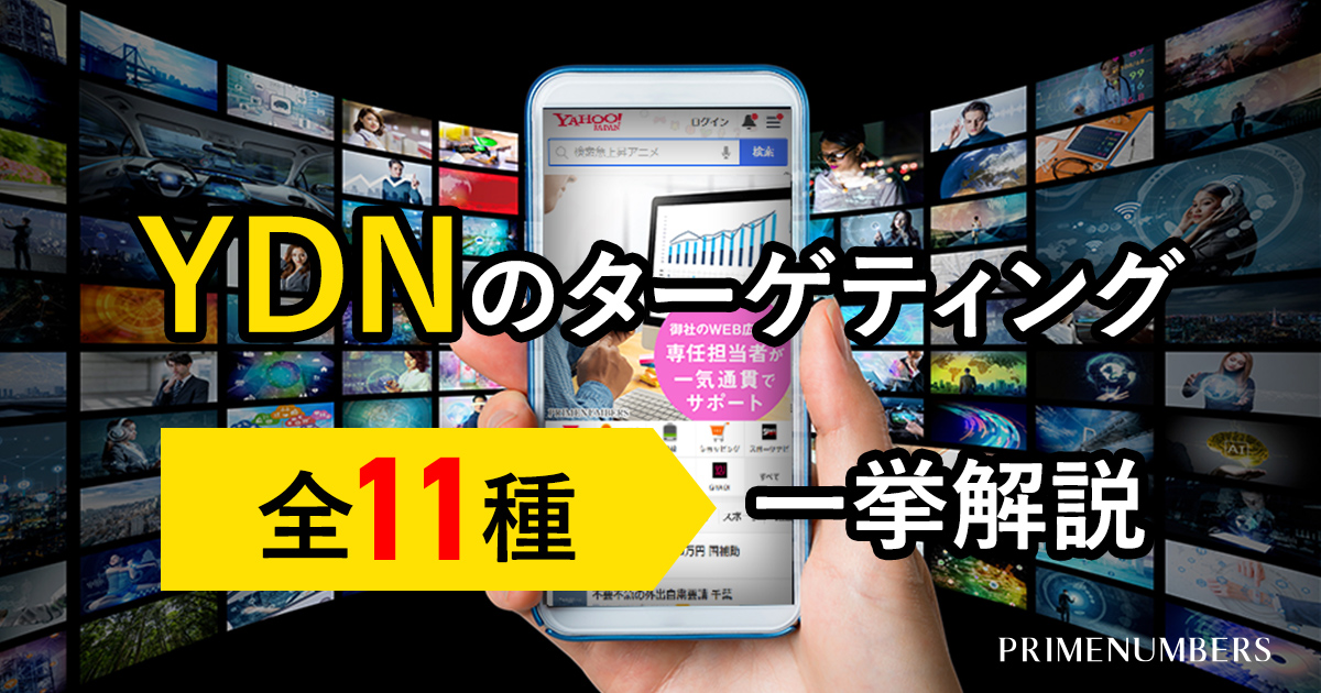 Ydn Yda のターゲティング全11種 一覧で一挙解説 リスティング広告戦略運用代理店 プライムナンバーズ株式会社 東京