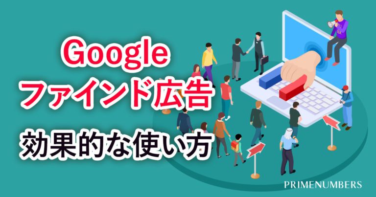 Google ファインド広告 とは？効果的な使い方と導入すべき業種を徹底解説 リスティング広告戦略運用代理店