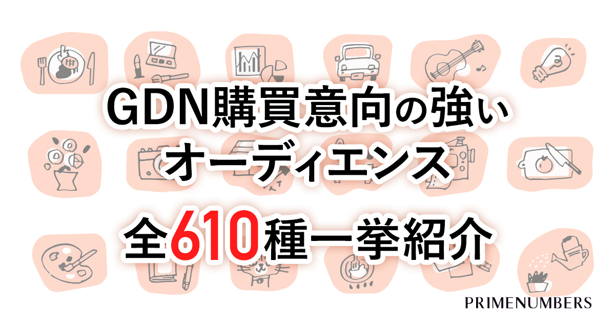 Gdn購買意向の強いオーディエンス 全610個のターゲティング一挙紹介 プライムナンバーズのブログ