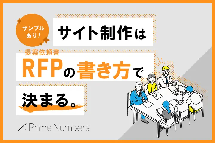 Web制作用】RFP（提案依頼書）テンプレート DLフォーム | プライム