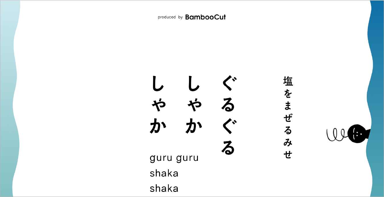 塩をまぜるみせ ぐるぐるしゃかしゃか