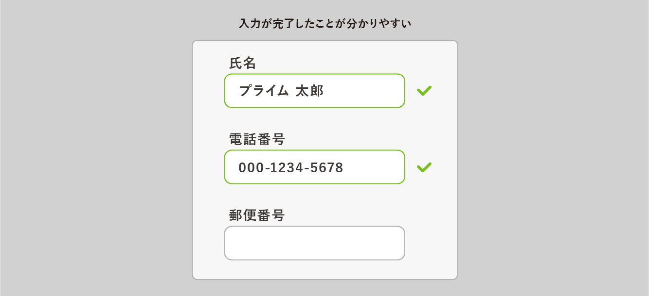 入力完了表示の例