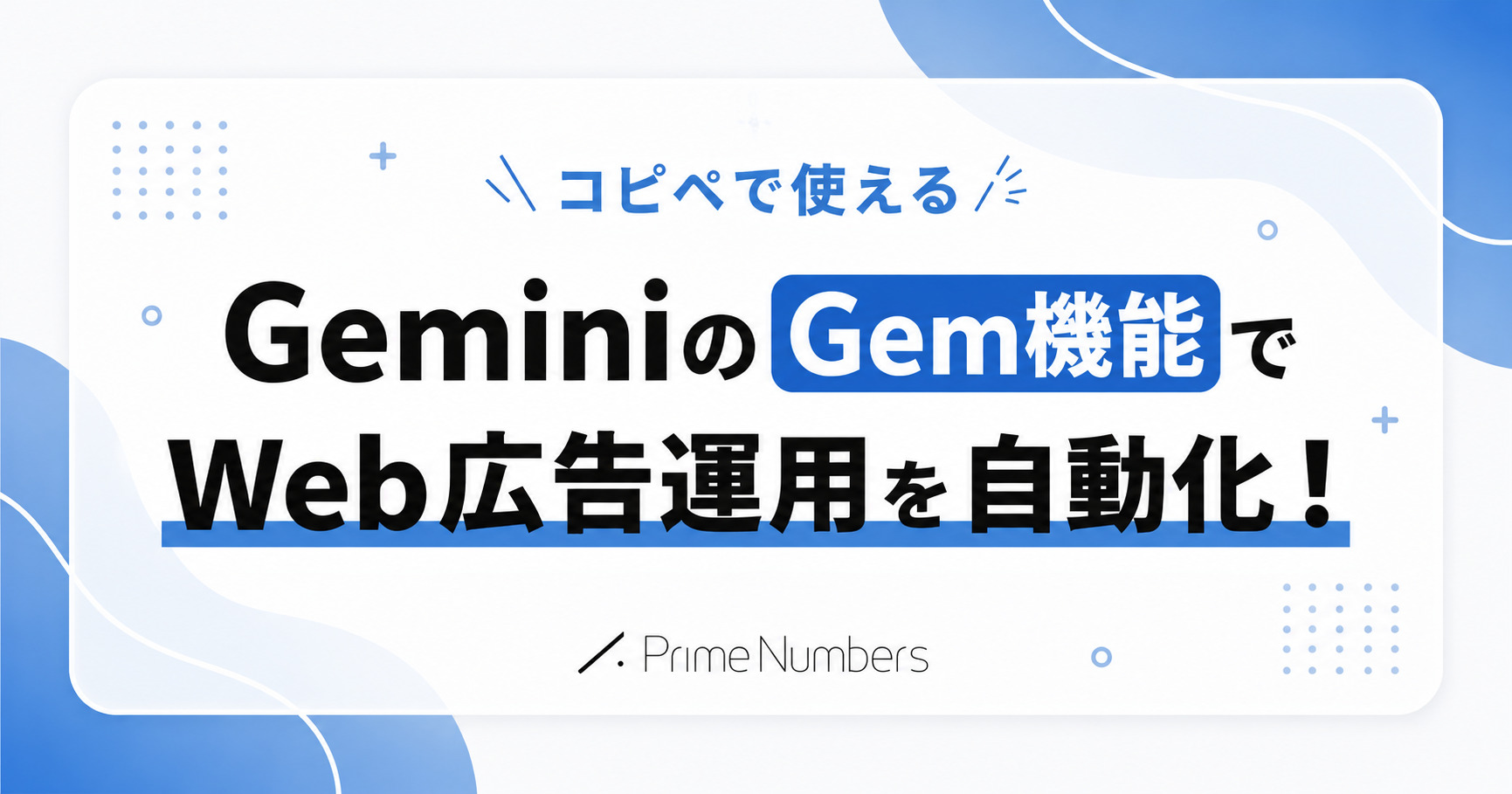 コピペで使える】GeminiのGem機能でWeb広告運用を自動化！プロンプト例つき
