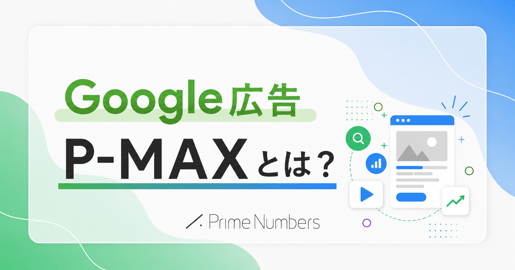 2026年最新】Google P-MAX広告とは？仕組み・メリット・できること