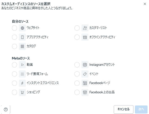 自分のソースは、ウェブサイト、アプリアクティビティ、カタログ、カスタマーリスト、オフラインアクティビティ。Metaのソースは、動画、リード獲得フォーム、インスタントエクスペリエンス、ショッピング、Instagramアカウント、イベント、Facebookページ、Facebook上の出品。