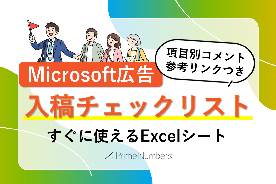2026年版】Microsoft広告入稿チェックリスト DLフォーム | プライム
