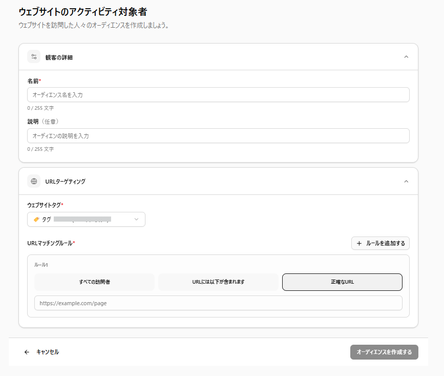 「ウェブサイトアクティビティ」タイプのカスタムオーディエンス作成画面。URLターゲティングとマッチングルールを設定する
