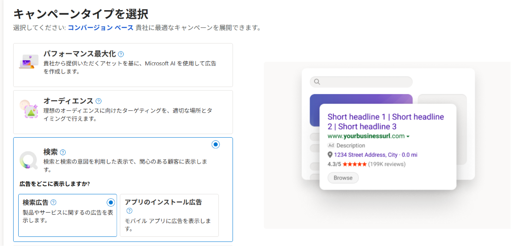 Microsoft広告のキャンペーンタイプを選択する画面。「検索」を選ぶとリスティング広告が配信できる