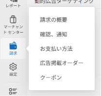 Microsoft広告の支払い情報設定画面。左側メニューの「請求」から支払い方法を登録する画面