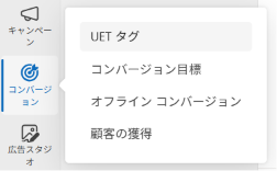 Microsoft広告の成果計測タグ設定画面。「コンバージョン」→「UETタグ」から新しいUETタグを作成し、発行されたタグを取得する画面