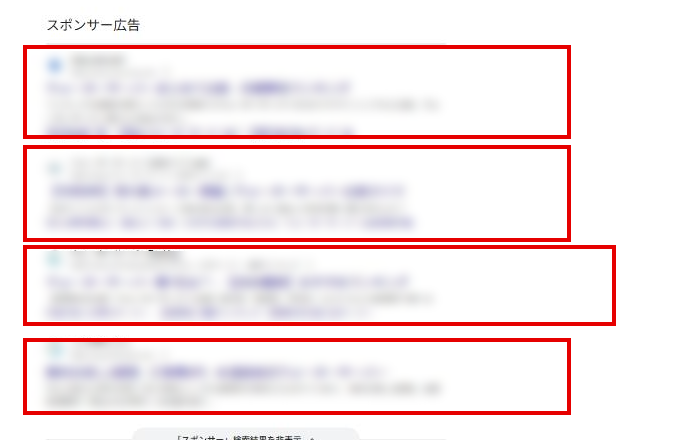 Google検索結果で広告が表示される位置を赤枠で示した例（検索パートナーとの比較用）。広告内容はモザイク処理しています