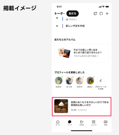 LINEアプリ「友だちタブ」下部に表示されるディスプレイ広告の掲載イメージ