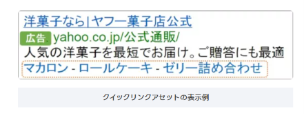 自動作成されるクイックリンクアセットの表示例