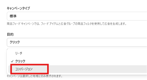 キャンペーン目的で「コンバージョン」を選択するChatGPT広告の設定画面