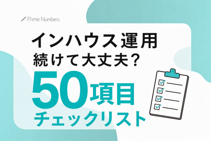 インハウス運用“続けて大丈夫?”50項目チェックリスト
