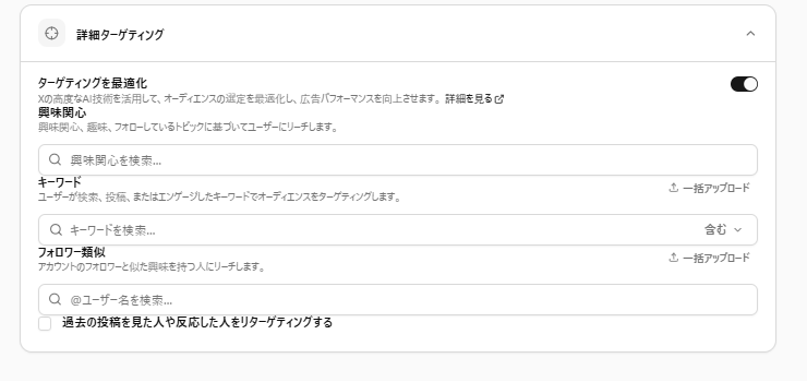 詳細ターゲティングの設定画面。興味関心・キーワード・フォロワー類似などを指定する
