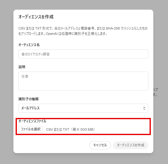 ChatGPT広告のオーディエンス作成画面。オーディエンスファイルの選択欄（CSVまたはTXT、最大500MB）に赤枠