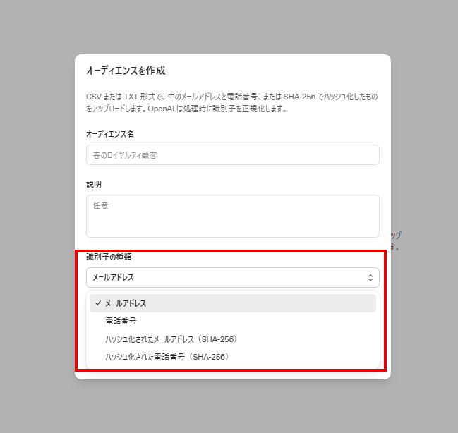 ChatGPT広告のオーディエンス作成画面。識別子の種類のプルダウンに赤枠