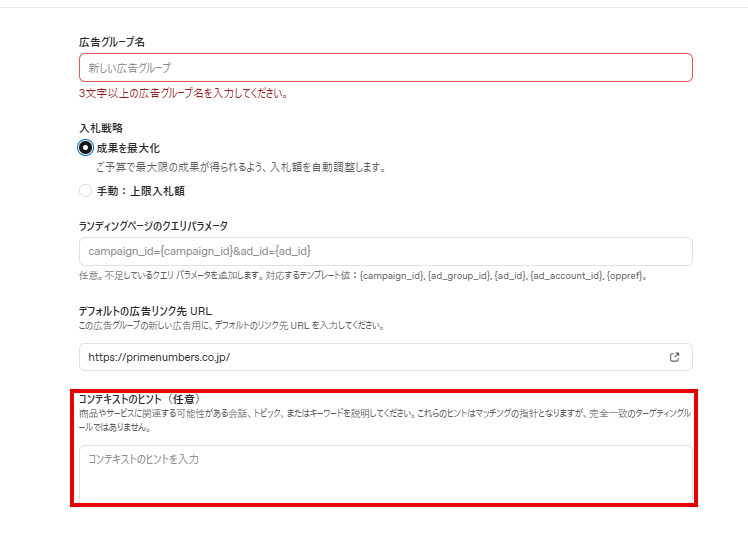 ChatGPT広告の広告グループ設定。コンテキストのヒント入力欄と説明文に赤枠