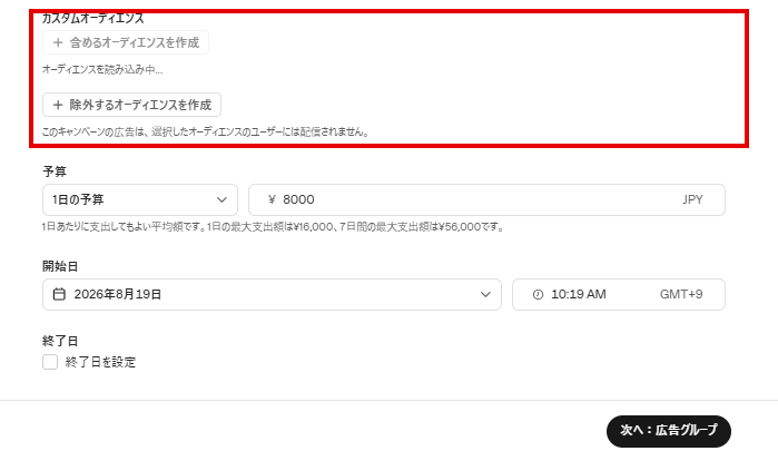 ChatGPT広告のキャンペーン設定。含めるオーディエンスと除外するオーディエンスの作成ボタンに赤枠