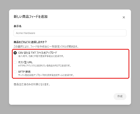 ChatGPT広告 広告マネージャの「新しい商品フィードを追加」画面。CSVまたはTXTファイルをアップロード/ホスト型URL/SFTP接続の3つの送信方法が赤枠で示されている