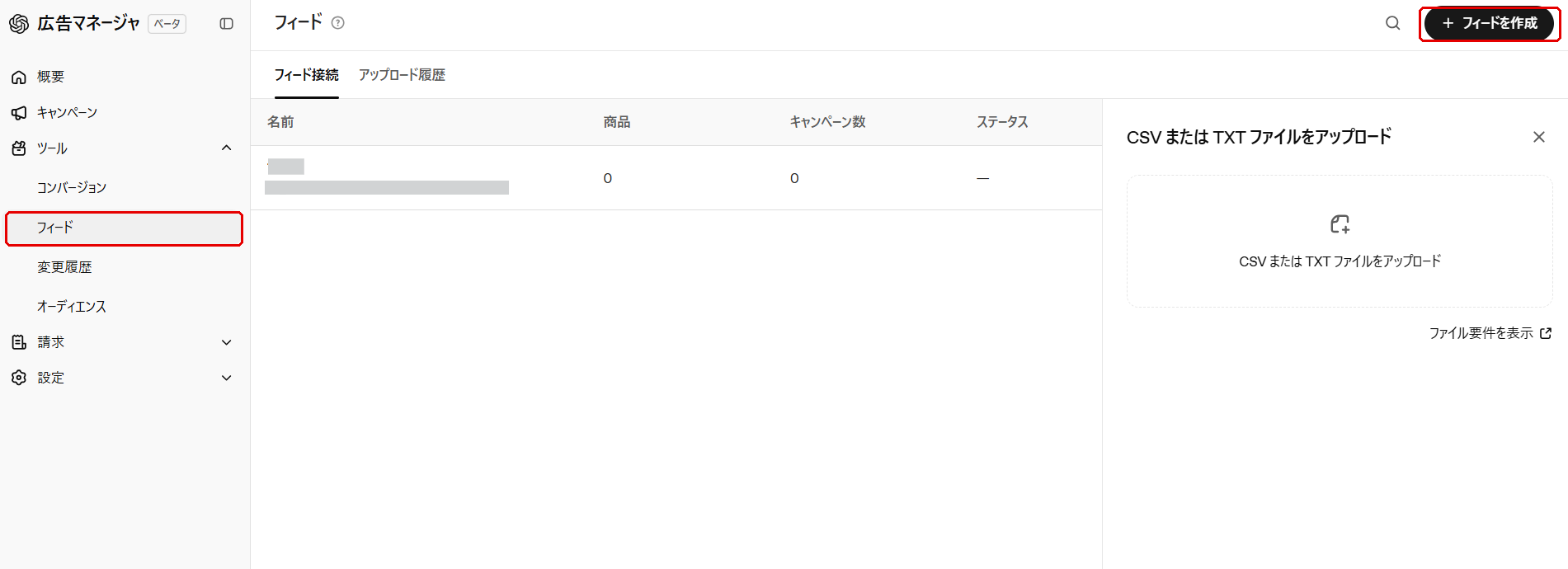 ChatGPT広告 広告マネージャの左メニュー「ツール>フィード」と右上の「フィードを作成」ボタンが赤枠で示されたフィード一覧画面