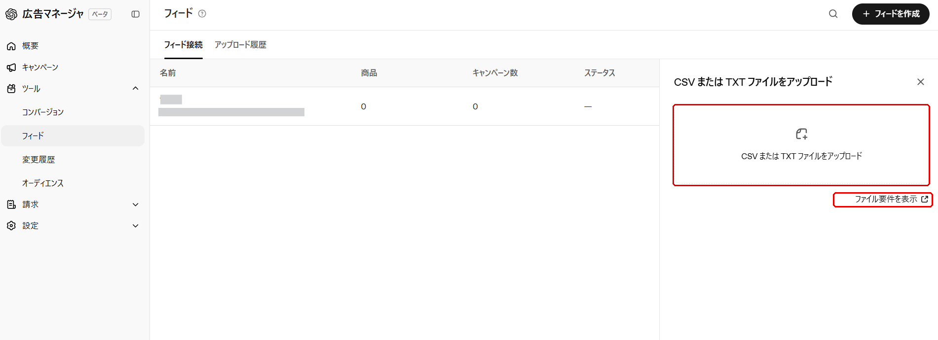 ChatGPT広告 CSVまたはTXTファイルをアップロードするパネル。アップロード領域と「ファイル要件を表示」リンクが赤枠で示されている
