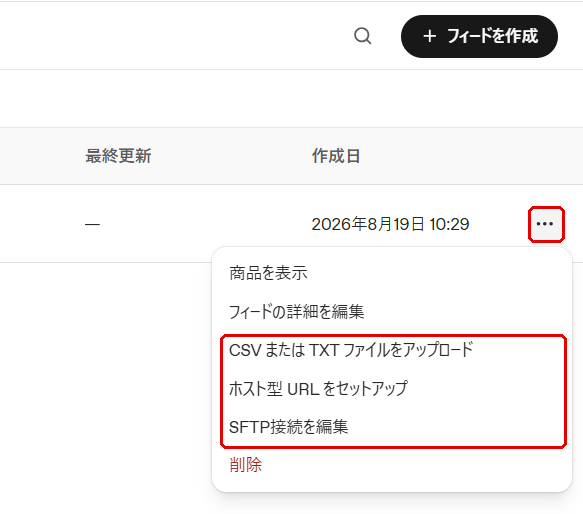 ChatGPT広告 フィード一覧の三点メニューを開いた画面。CSVまたはTXTファイルをアップロード、ホスト型URLをセットアップ、SFTP接続を編集の3項目が赤枠で示されている