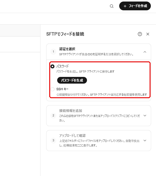 ChatGPT広告 SFTPでフィードを接続するパネル。認証方法としてパスワードとSSHキーの選択肢が赤枠で示されている