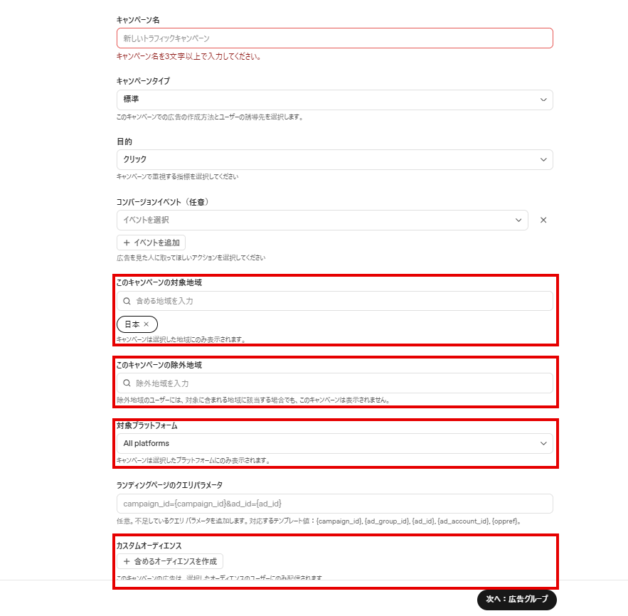 ChatGPT広告のキャンペーン作成画面。対象地域・除外地域・対象プラットフォーム・カスタムオーディエンスの4項目に赤枠
