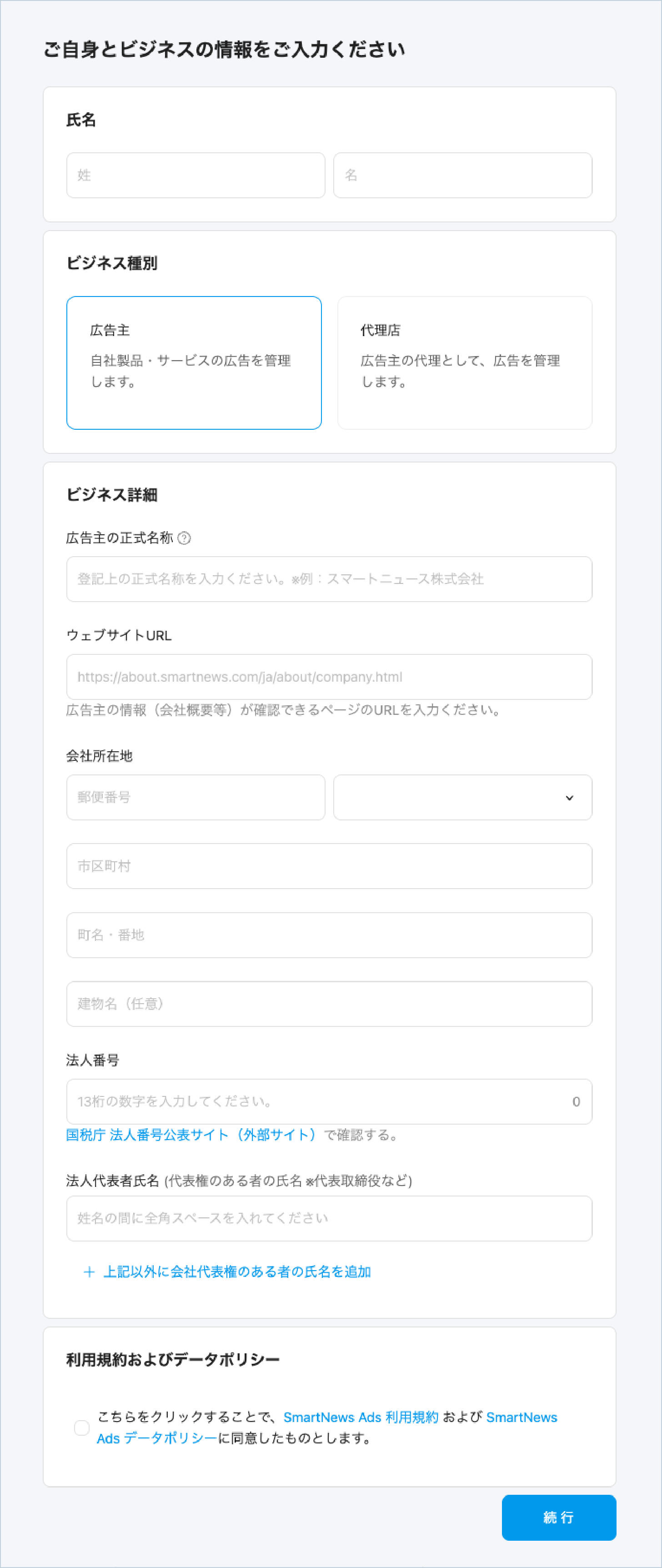 SmartNews Adsのアカウント開設画面