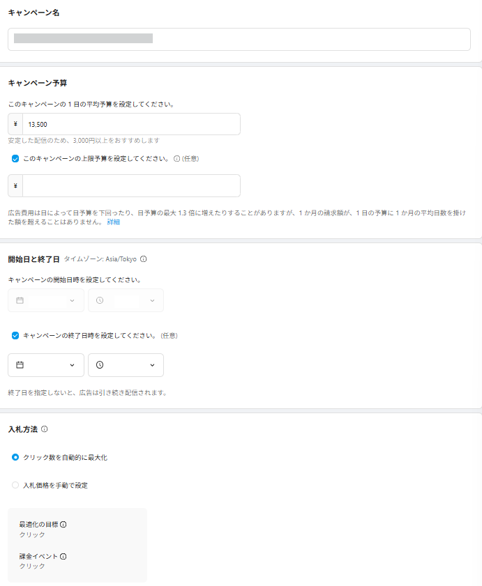 SmartNews Ads管理画面でのキャンペーン作成画面(2/2)