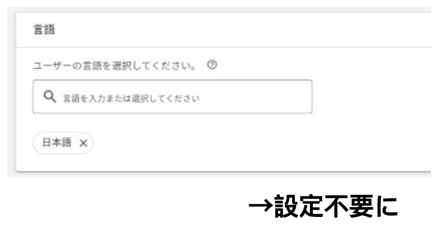 Google広告の検索キャンペーン設定画面の言語欄。日本語が選択された言語設定が、今後は設定不要になることを示している