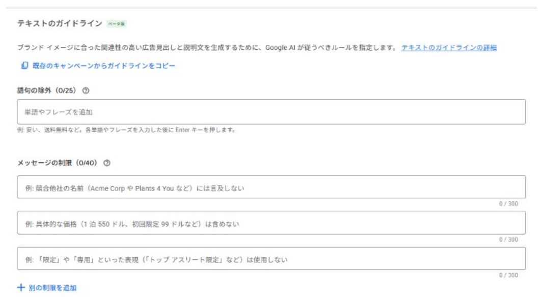 Google広告の検索広告入稿画面のテキストのガイドライン欄。メッセージの制限を入力するテキストボックスが表示されている