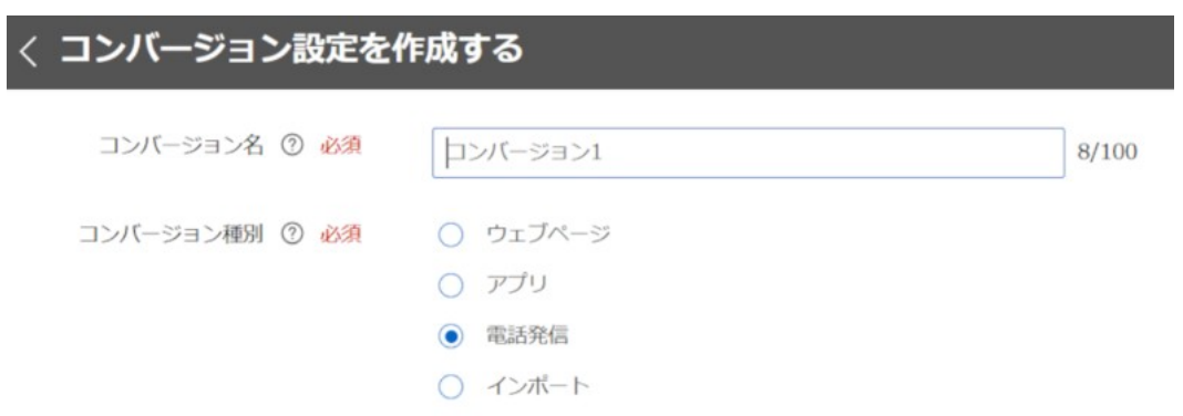 LINEヤフー広告のコンバージョン設定作成画面。コンバージョン種別のウェブ、アプリ、電話発信、インポートの選択肢が表示されている