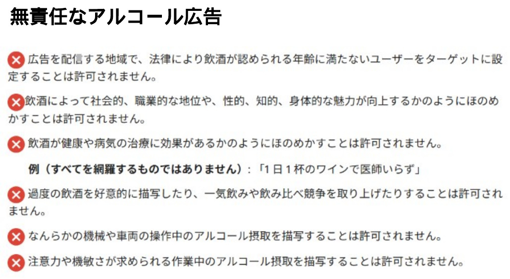 Google広告のアルコール広告ポリシーにある「無責任なアルコール広告」の禁止事項一覧。未成年者へのターゲティングや、飲酒による魅力向上・健康効果をほのめかす表現、過度な飲酒の描写などが許可されないと示されている