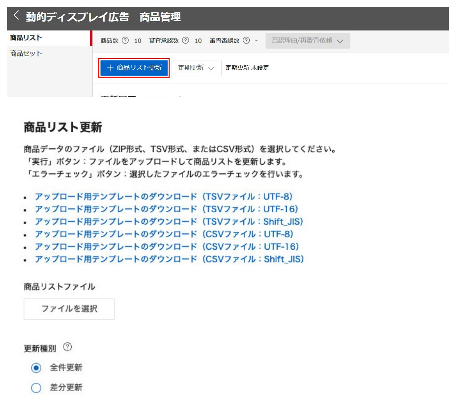 LINEヤフー広告の動的ディスプレイ広告の商品管理画面。商品リスト更新ボタンが赤枠で示されている