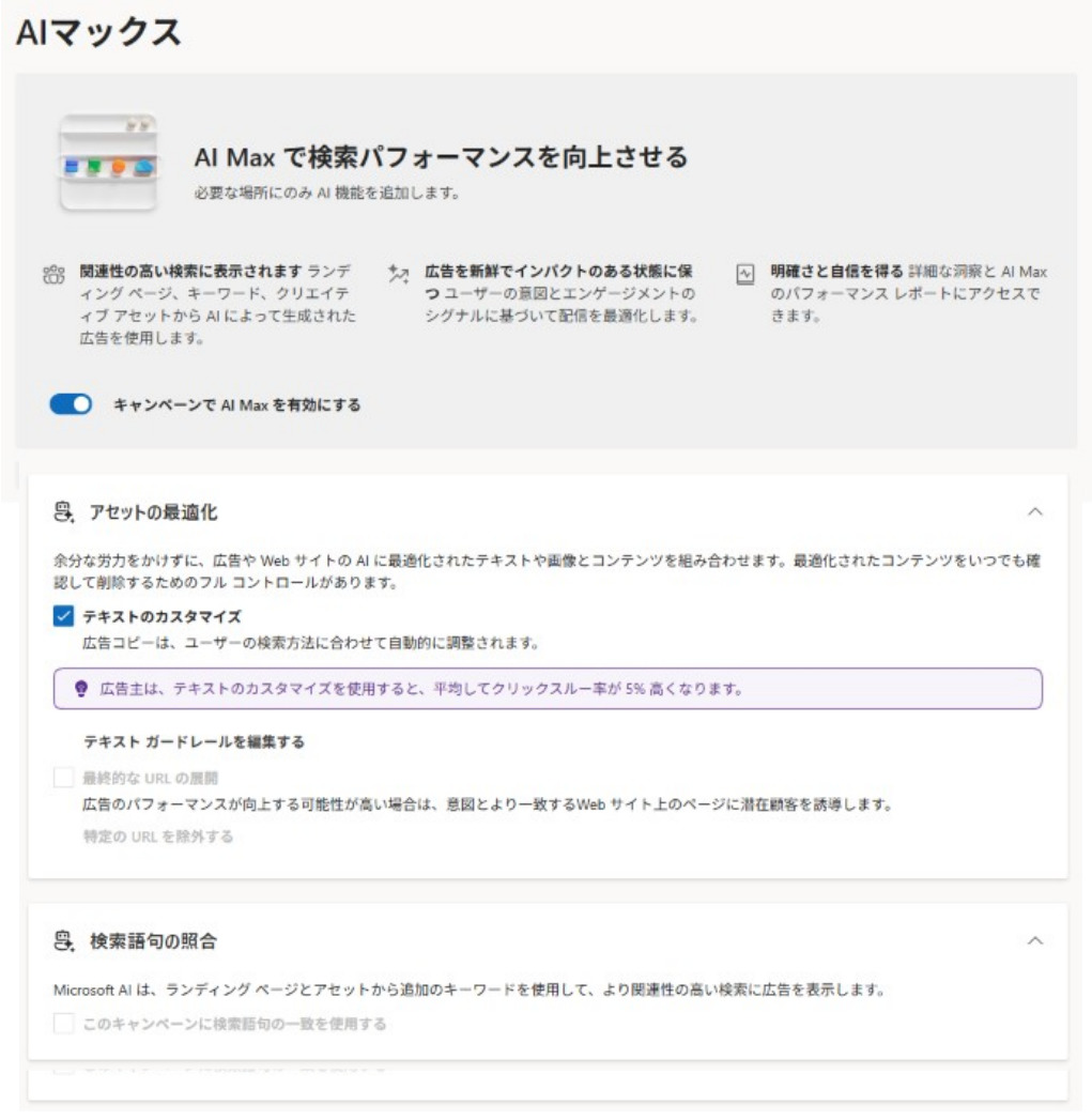 Microsoft広告の検索キャンペーン設定画面のAI Max設定欄。キャンペーンでAI Maxを有効にするスイッチや各機能の説明が表示されている