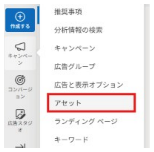 Microsoft広告の左メニュー。アセットの項目が赤枠で示されている