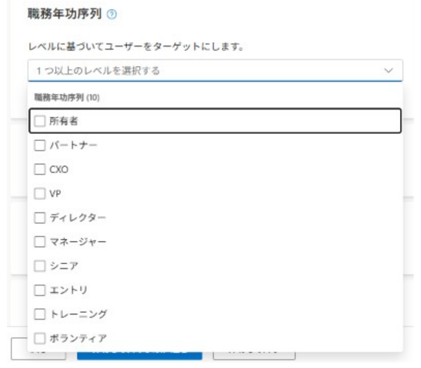 Microsoft広告のLinkedInプロフィールターゲティングの職務年功序列の選択画面。所有者、パートナー、CXO、VPなどの役職レベルが一覧表示されている