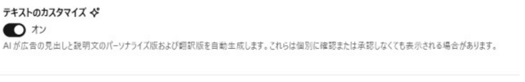 ChatGPT広告のAds Managerで、テキストのカスタマイズをオンにする設定欄