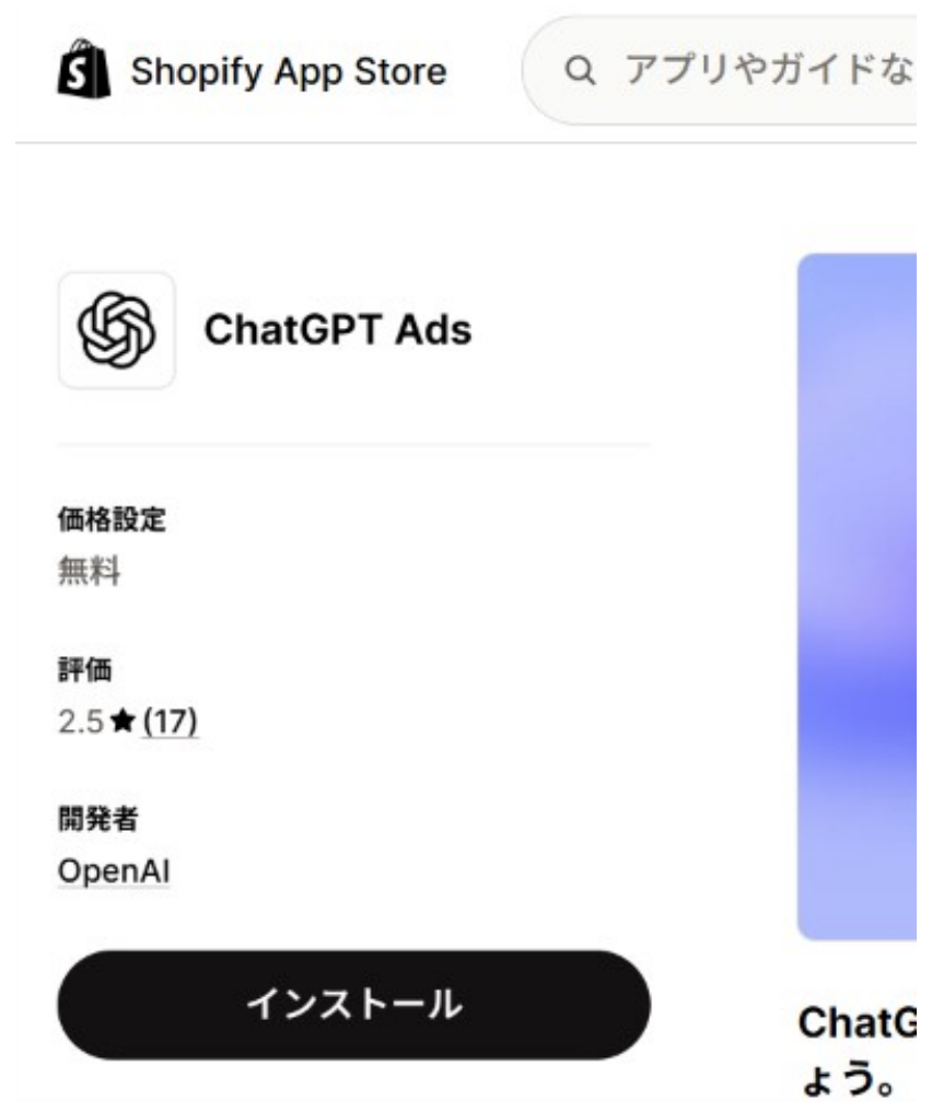 Shopify App StoreのChatGPT Adsアプリのページ。価格設定は無料、開発者はOpenAIと表示されている