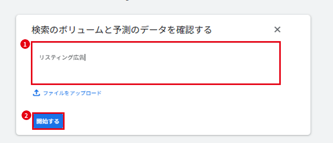 キーワードプランナーの「検索のボリュームと予測のデータを確認する」の入力画面。キーワード入力欄（リスティング広告と入力済み）と「開始する」ボタンが赤枠で示されている