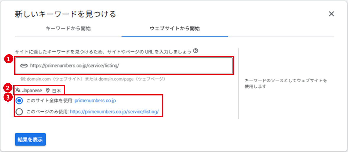 「新しいキーワードを見つける」の「ウェブサイトから開始」タブ。URL入力欄、言語と地域、「このサイト全体を使用」「このページのみ使用」の選択肢の3か所が赤枠で示されている