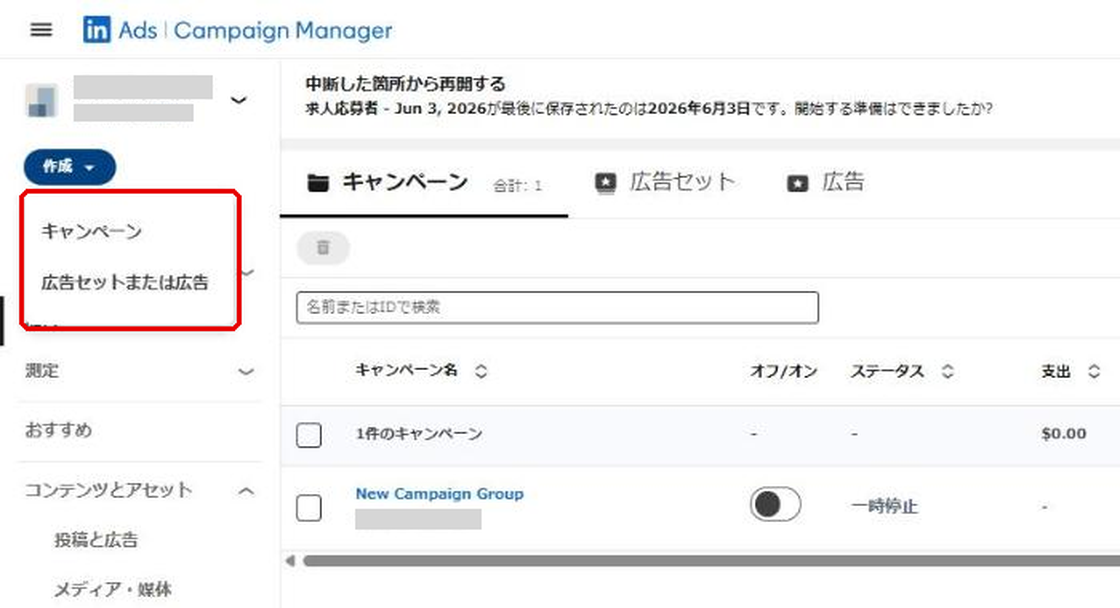 LinkedIn広告キャンペーンマネージャー左上の作成ボタンを開いた状態。キャンペーン、広告セットまたは広告の2つのメニューが赤枠で示されている